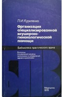 Организация специализированной акушерско-гинекологической помощи (БУ). Куриленко Л.И.