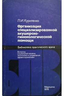 Организация специализированной акушерско-гинекологической помощи (БУ). Куриленко Л.И.