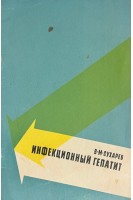 Инфекционный гепатит (Болезнь Боткина) (БУ). Сухарев В.М.