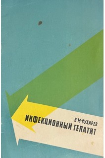 Инфекционный гепатит (Болезнь Боткина) (БУ). Сухарев В.М.