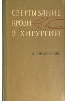 Свертывание крови в хирургии (БУ). Павловский Д.П.