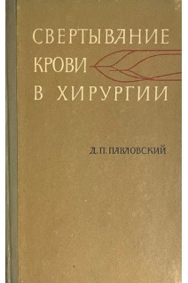Свертывание крови в хирургии (БУ). Павловский Д.П.