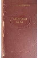 Хвороби вуха (БУ). Коломійченко О.С.
