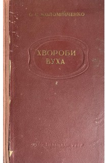 Хвороби вуха (БУ). Коломійченко О.С.