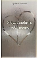Я буду любить тебя вечно. Пономаренко С.
