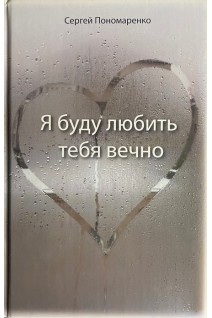 Я буду любить тебя вечно. Пономаренко С.