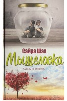 Мышеловка. Судьбу не обмануть. Шах С.