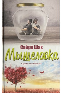 Мышеловка. Судьбу не обмануть. Шах С.