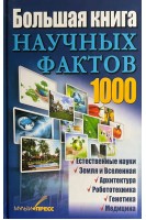 Большая книга научных фактов. Гурнакова О.М.