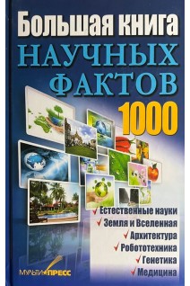 Большая книга научных фактов. Гурнакова О.М.