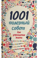 1001 полезный совет для упрощения жизни. Романова М.