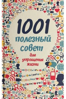 1001 полезный совет для упрощения жизни. Романова М.