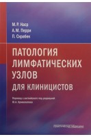 Патология лимфатических узлов для клиницистов. Наср М.Р. Перри А.М. Скрабек П.