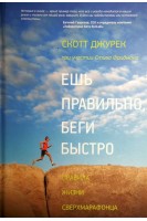 Ешь правильно беги быстро. Правила жизни сверхмарафонца. Джурек С.
