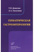 Гериатрическая гастроэнтерология: Избранные лекции. Денисова Е.Г.