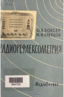 Радиорефлексометрия. Аппаратура эксплуатация новые возможности исследования (БУ). Боксер О.Я.