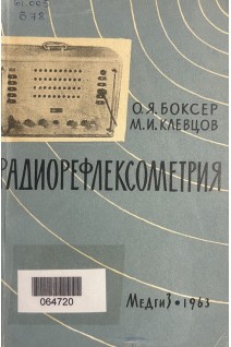 Радиорефлексометрия. Аппаратура эксплуатация новые возможности исследования (БУ). Боксер О.Я.