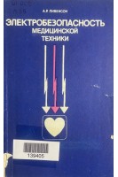 Электробезопасность медицинской техники (БУ). Ливенсон А.Р.