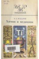 Химия и медицина. Книга для внеклассного чтения IX-X классов  (БУ). Макаров К.А.