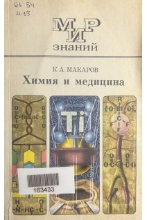 Химия и медицина. Книга для внеклассного чтения IX-X классов  (БУ). Макаров К.А.