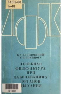 Лечебная физкультура при заболеваниях органов дыхания (БУ). Березовский В.А.