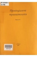 Провінціальна травматологія. Випуск 4 (БУ). Левковський В.І.