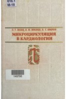 Микроциркуляция в кардиологии (БУ). Малая Л.Т.