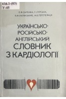 Українсько-російсько-англійський словник з кардіології (БУ). Заремба Є.Х.