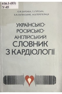 Українсько-російсько-англійський словник з кардіології (БУ). Заремба Є.Х.