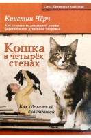 Кошка в четырех стенах. Как сделать ее счастливой. Кристин Чёрч
