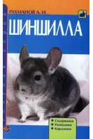 Шиншилла. Содержание. Разведение. Кормление. (н/о). Рахманов А.И.