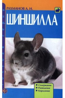 Шиншилла. Содержание. Разведение. Кормление. (н/о). Рахманов А.И.