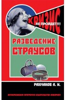 Разведение страусов (антикризисная программа Аквариума). Рахманов А.И.