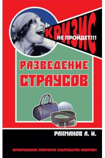 Разведение страусов (антикризисная программа Аквариума). Рахманов А.И.
