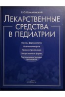 Лекарственные средства в педиатрии. Популярный справочник. Комаровский Е.О.