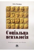 Соціальна психологія. (програмні основи змістові модулі) Посібник. Поліщук В.М.
