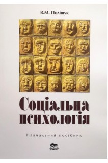 Соціальна психологія. (програмні основи змістові модулі) Посібник. Поліщук В.М.