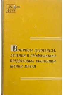 Вопросы патогенеза лечение и профилактика предраковых состояний шейки матки (БУ). Петрова-Маслакова М.А.