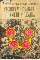 Экспериментальные опухоли желудка (БУ). Быкорез А.И. Иващенко Ю.Д.
