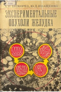 Экспериментальные опухоли желудка (БУ). Быкорез А.И. Иващенко Ю.Д.