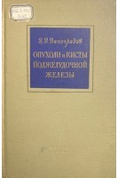 Опухоли и кисты поджелудочной железы (БУ). Виноградов В.В.
