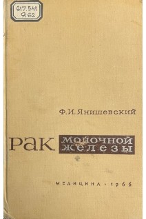 Рак молочной железы (БУ). Янишевский Ф.И.