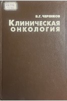 Клиническая онкология (БУ). Черенков В.Г.