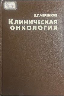 Клиническая онкология (БУ). Черенков В.Г.