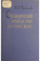 Специфический антиген рака молочных желез (БУ). Городилова В.В.