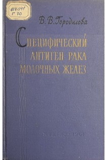 Специфический антиген рака молочных желез (БУ). Городилова В.В.
