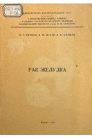 Рак желудка (учебное пособие для субординаторов и врачей-интернов) (БУ). Рябцев В.Г. Исаев Н.М. Корман Д.Б.
