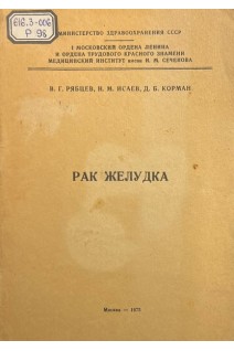 Рак желудка (учебное пособие для субординаторов и врачей-интернов) (БУ). Рябцев В.Г. Исаев Н.М. Корман Д.Б.