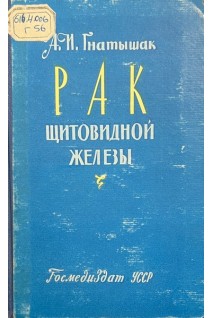 Рак щитовидной железы (БУ). Гнатышак А.И.