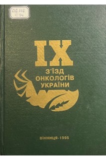 IX з'їзд онкологів України (БУ). Сердюк А.М.